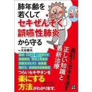 肺年齢を若くしてセキぜんそく・誤嚥性肺炎から守る 長引くセキを治す正しい知識と最新治療（日東書院） [電子書籍]