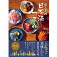 蔵人直伝 日本酒つまみ（日東書院） [電子書籍]