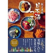 蔵人直伝 日本酒つまみ（日東書院） [電子書籍]