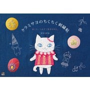クラミサヨのちくちく刺繍帖 ねこと。へんてこ生きものと。（日東書院） [電子書籍]