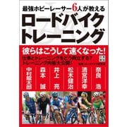 最強ホビーレーサー6人が教える ロードバイクトレーニング（日東書院） [電子書籍]