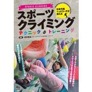 日本代表ヘッドコーチが教える スポーツクライミングテクニック＆トレーニング（日東書院） [電子書籍]