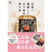 日本一美味しいのり弁の作り方（日東書院） [電子書籍]