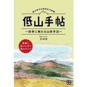 低山手帖（日東書院） [電子書籍]
