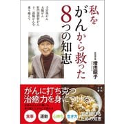 私をがんから救った8つの知恵 ～子宮体がん、大腸がん、肝門部胆管がん、十二指腸がんを乗り越えて～（日東書院） [電子書籍]