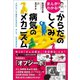 まんがでわかる！ からだのしくみ・病気のメカニズム ～人はどうして病気になるのか。そして、なぜ治るのか～（日東書院） [電子書籍]