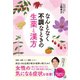 なんとなく不調なときの生薬と漢方（日東書院） [電子書籍]