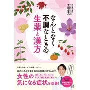 なんとなく不調なときの生薬と漢方（日東書院） [電子書籍]