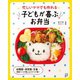 忙しいママでも作れる子どもが喜ぶお弁当（日東書院） [電子書籍]