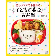 忙しいママでも作れる子どもが喜ぶお弁当（日東書院） [電子書籍]