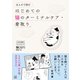 まんがで読む はじめての猫のターミナルケア・看取り（日東書院） [電子書籍]