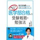 現役ドクターが教える！ 医学部合格への受験戦略・勉強法（日東書院） [電子書籍]