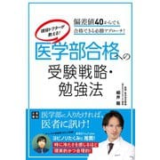 現役ドクターが教える！ 医学部合格への受験戦略・勉強法（日東書院） [電子書籍]