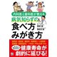 内科医と歯科医が教える病気知らずの 食べ方 みがき方（日東書院） [電子書籍]