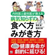 内科医と歯科医が教える病気知らずの 食べ方 みがき方（日東書院） [電子書籍]