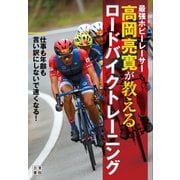 最強ホビーレーサー高岡亮寛が教える ロードバイクトレーニング（日東書院） [電子書籍]