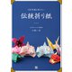 100年後も伝えたい 伝統折り紙（日東書院） [電子書籍]