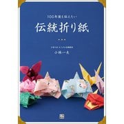 100年後も伝えたい 伝統折り紙（日東書院） [電子書籍]