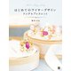 はじめてのワイヤーデザインリング＆ブレスレット（日東書院） [電子書籍]
