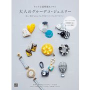 大人のグルーデコ・ジュエリー（日東書院） [電子書籍]