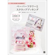 ペーパーフラワーとスクラップブッキング（日東書院） [電子書籍]