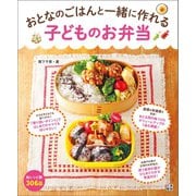 おとなのごはんと一緒に作れる 子どものお弁当（日東書院） [電子書籍]