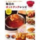 毎日のホットクック・レシピ（日東書院） [電子書籍]