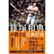 篠塚和典が教える広角打法（日東書院） [電子書籍]