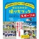 まるごとわかる！ 撮り方ブック スポーツ編（日東書院） [電子書籍]
