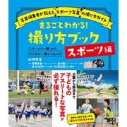まるごとわかる！ 撮り方ブック スポーツ編（日東書院） [電子書籍]
