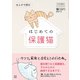 まんがで読む はじめての保護猫（日東書院） [電子書籍]
