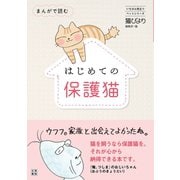 まんがで読む はじめての保護猫（日東書院） [電子書籍]