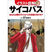 イラスト図解 サイコパス（日東書院） [電子書籍]