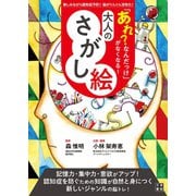 「あれ？なんだっけ」がなくなる！ 大人のさがし絵（日東書院） [電子書籍]
