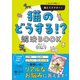 まんがで読む 教えてドクター！ 猫のどうする！？ 解決BOOK（日東書院） [電子書籍]