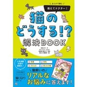 まんがで読む 教えてドクター！ 猫のどうする！？ 解決BOOK（日東書院） [電子書籍]
