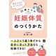 赤ちゃんがやってくる！ 35歳からの「妊娠体質」のつくりかた（日東書院） [電子書籍]