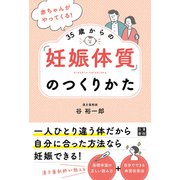 赤ちゃんがやってくる！ 35歳からの「妊娠体質」のつくりかた（日東書院） [電子書籍]