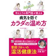 冷えとりの専門医が教える 病気を防ぐカラダの温め方（日東書院） [電子書籍]