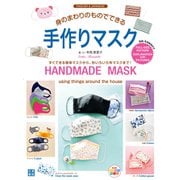 身のまわりのものでできる手作りマスク（日東書院） [電子書籍]