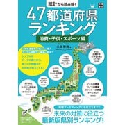 統計から読み解く 47都道府県ランキング 消費・子供・スポーツ編（日東書院） [電子書籍]