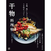 手間、塩いらずでうま味たっぷり 干物 料理帖（日東書院） [電子書籍]