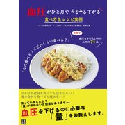 血圧がひと月でみるみる下がる食べ方＆レシピ実例（日東書院） [電子書籍]