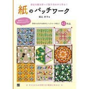 紙のパッチワーク（日東書院） [電子書籍]