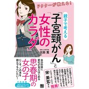 ドクターが教える！ 親子で考える「子宮頸がん」と「女性のカラダ」（日東書院） [電子書籍]