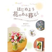 HAPPY FLOWER LESSON はじめよう 花のある暮らし（日東書院） [電子書籍]