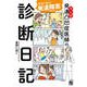 マンガ 発達凸凹症医師の診断日記（日東書院） [電子書籍]