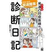 マンガ 発達凸凹症医師の診断日記（日東書院） [電子書籍]