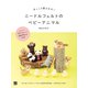 ほっこり癒される ニードルフェルトのベビーアニマル（日東書院） [電子書籍]