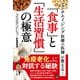 アンチエイジング医療の医師が教える！ 「食事」と「生活習慣」の極意（日東書院） [電子書籍]